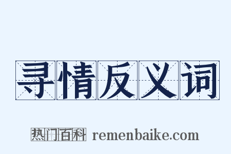 寻情反义词是什么意思的图片